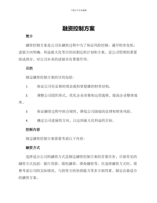 融资控制方案