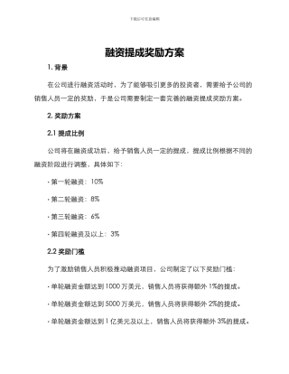 融资提成奖励方案