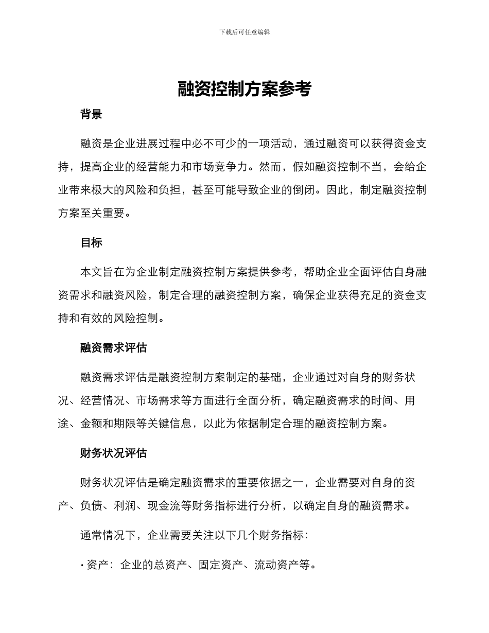 融资控制方案参考_第1页