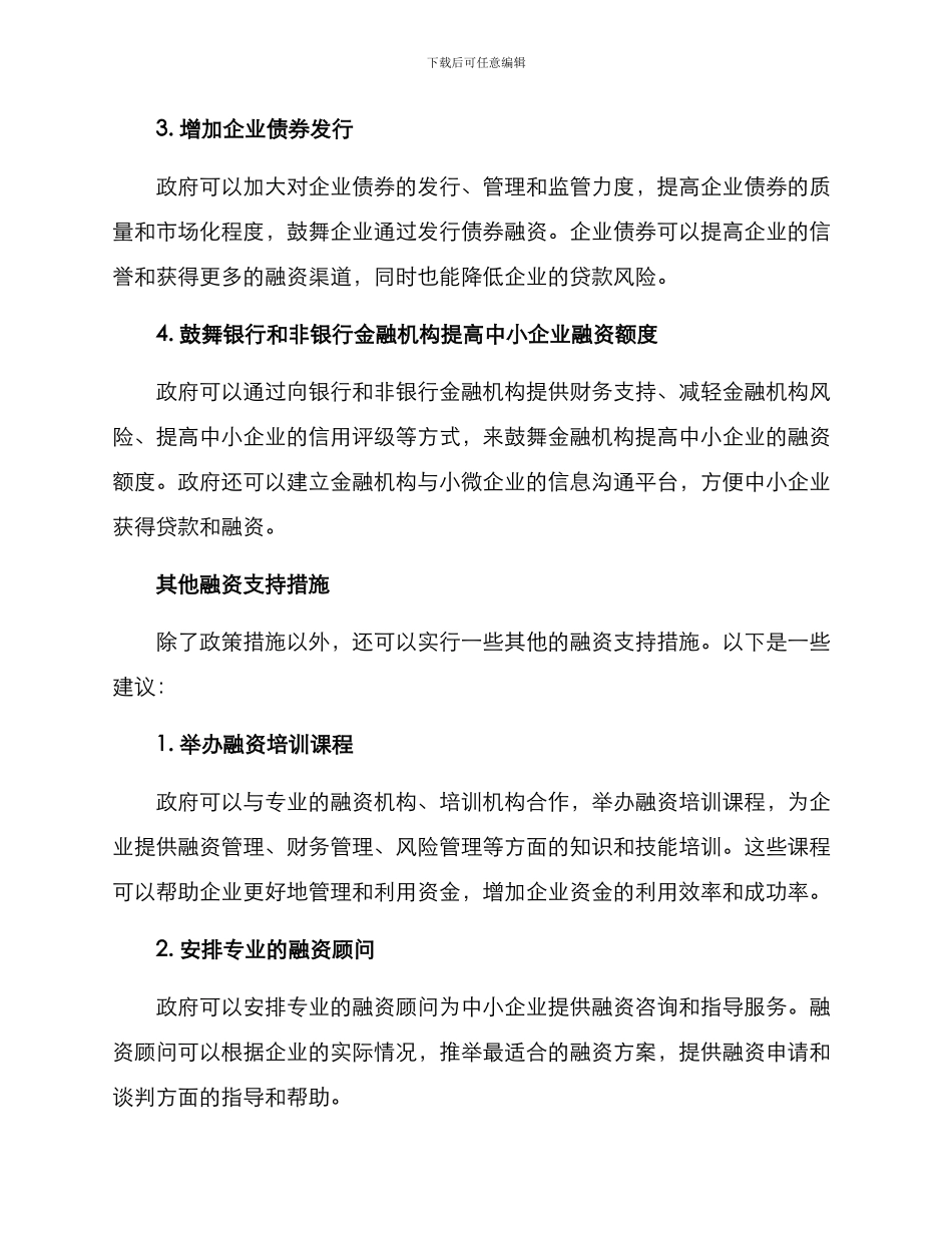 融资支持措施方案_第2页