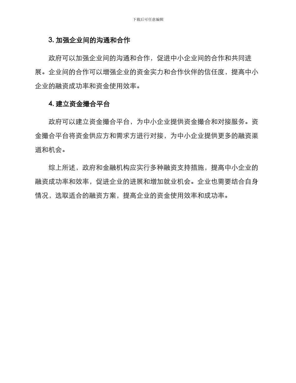 融资支持措施方案_第3页