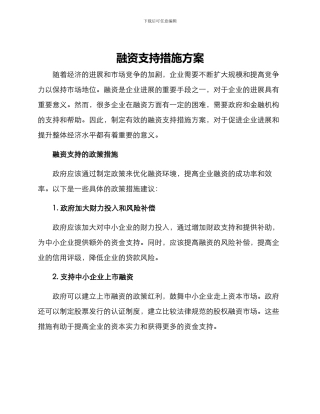 融资支持措施方案