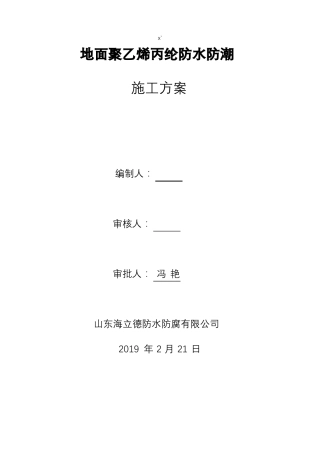 丙纶防水施工工艺