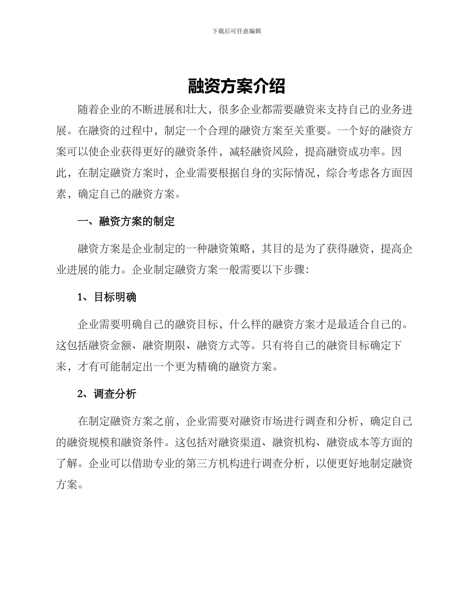 融资方案介绍_第1页