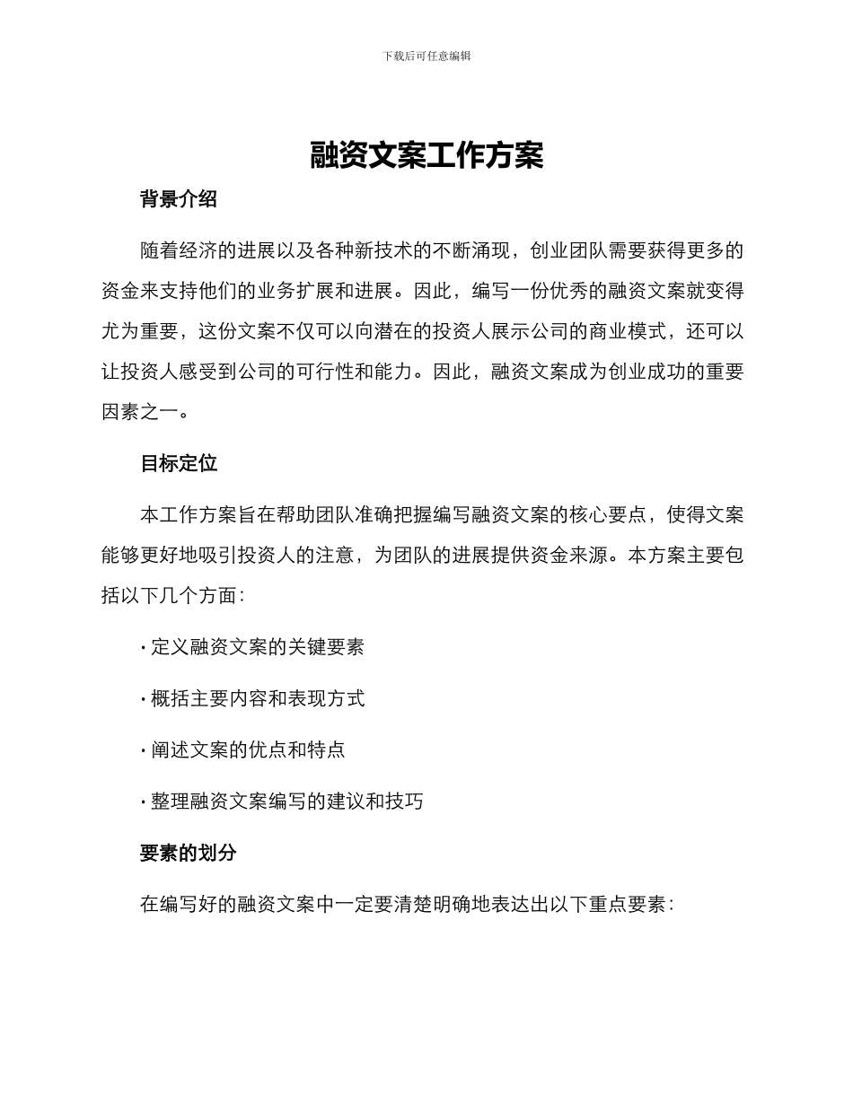 融资文案工作方案_第1页