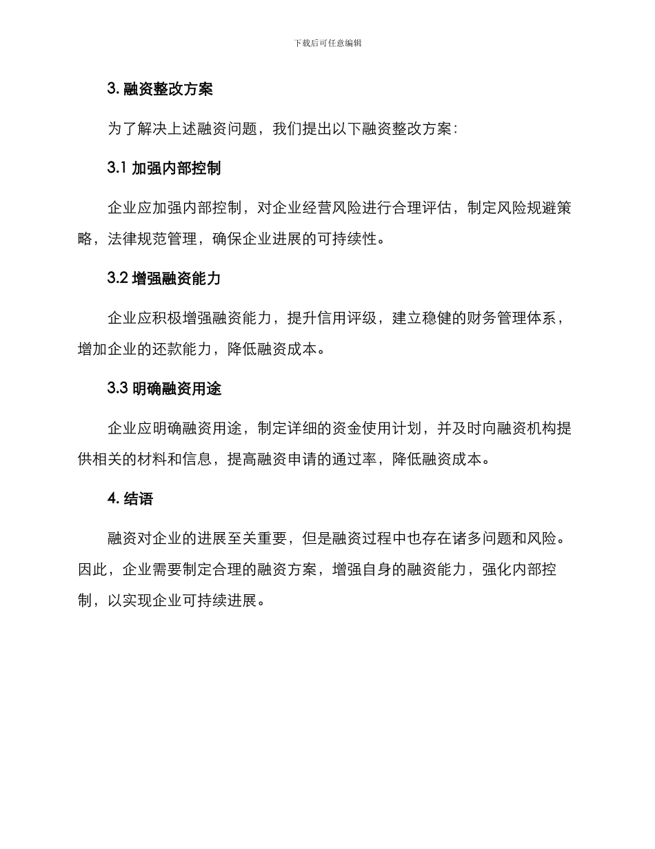 融资整改方案_第2页