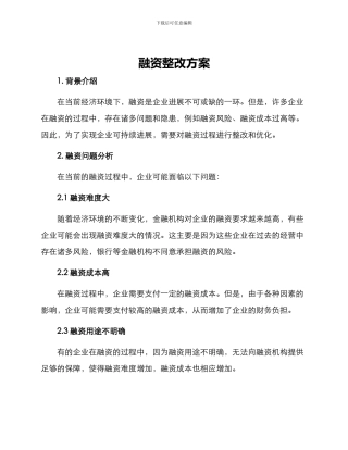 融资整改方案