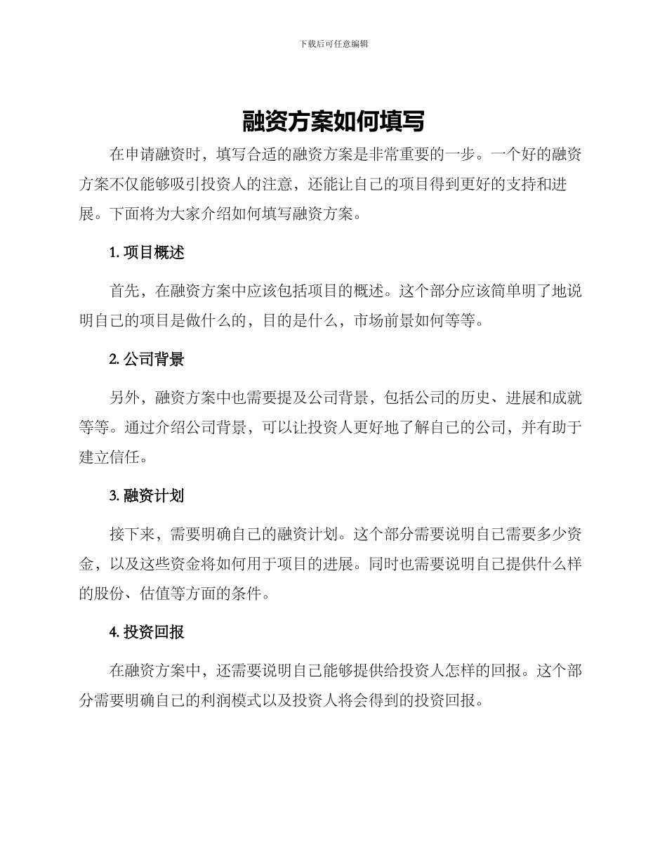 融资方案如何填写_第1页