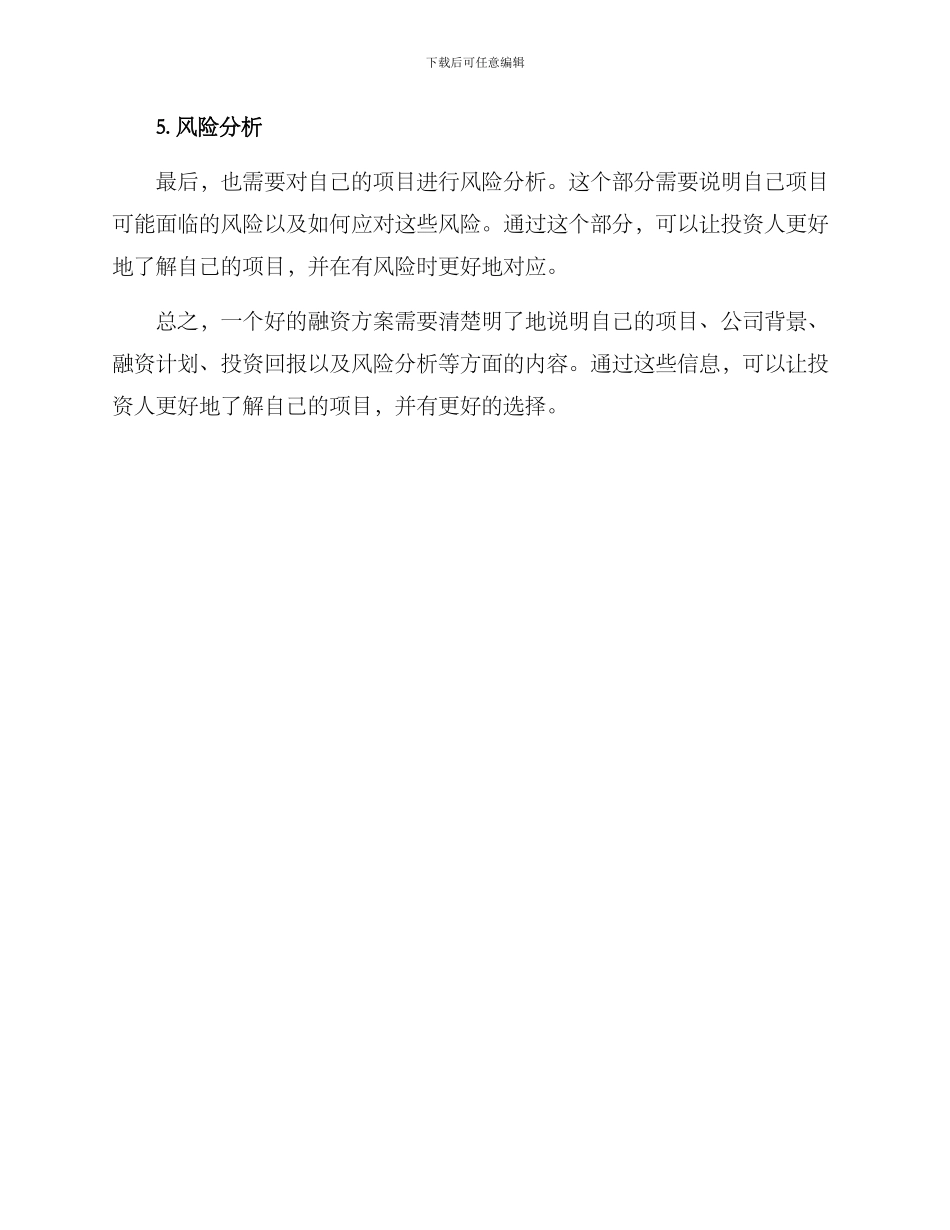 融资方案如何填写_第2页