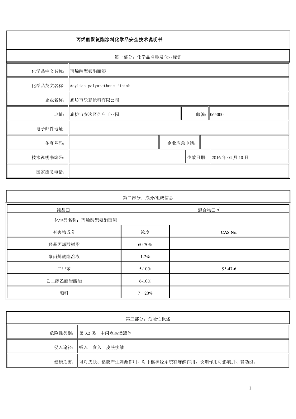 丙烯酸聚氨酯面漆化学品安全技术说明书_第1页