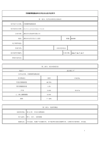 丙烯酸聚氨酯面漆化学品安全技术说明书