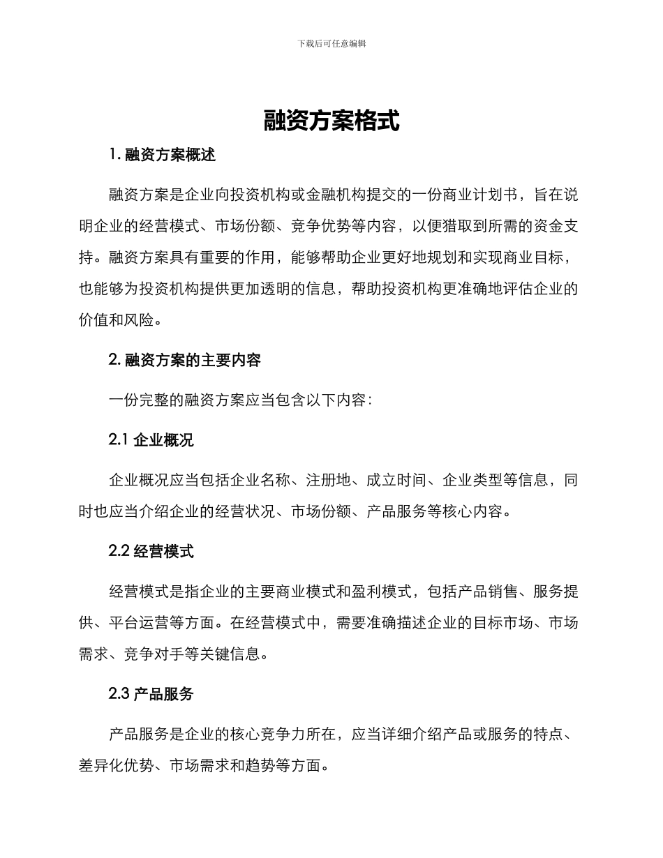 融资方案格式_第1页