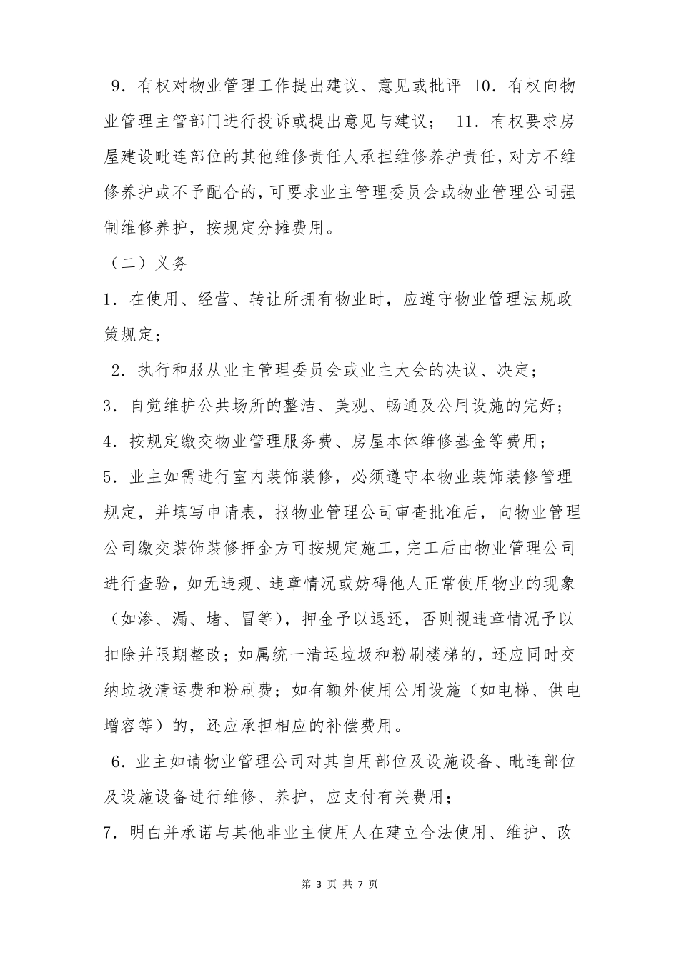 业主公约范本_第3页