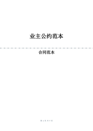 业主公约范本