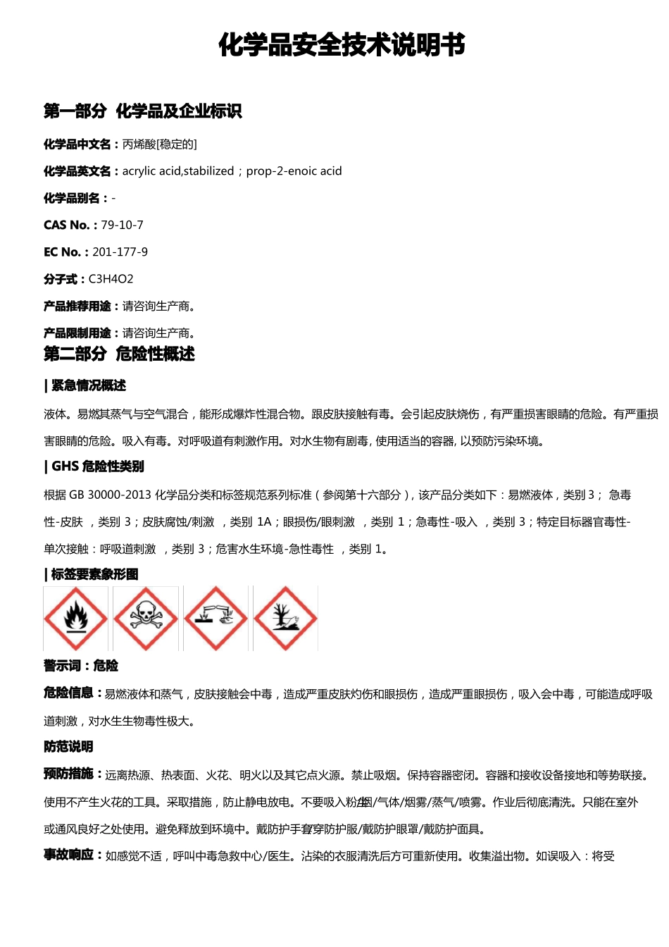 丙烯酸稳定的安全技术说明书MSDS_第1页