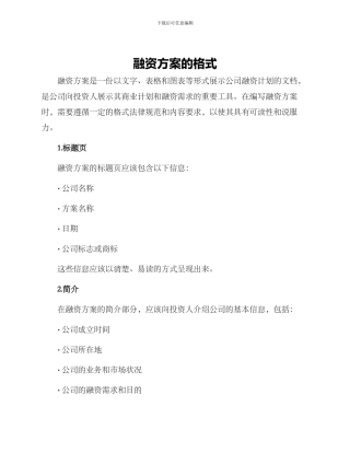 融资方案的格式