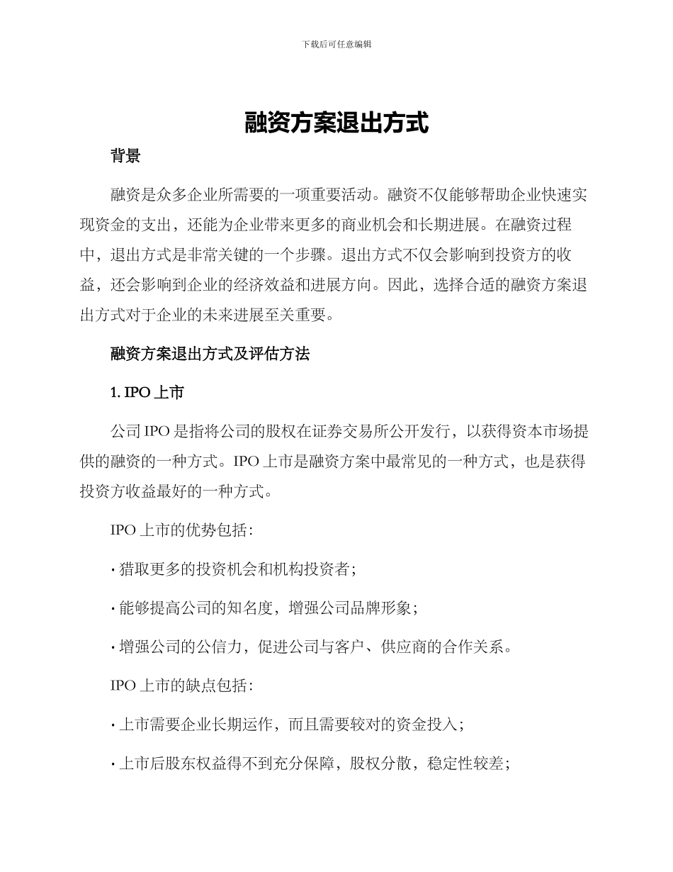 融资方案退出方式_第1页