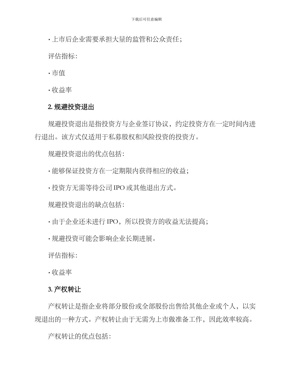 融资方案退出方式_第2页