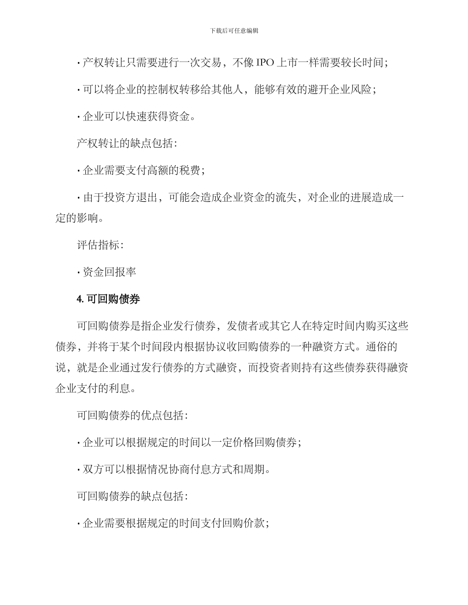融资方案退出方式_第3页