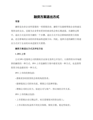 融资方案退出方式