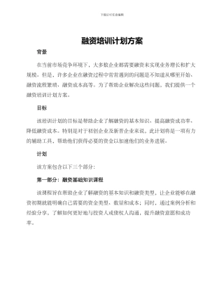 融资培训计划方案