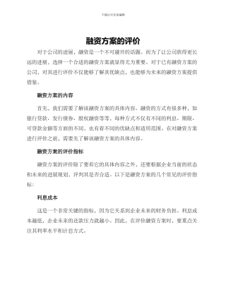 融资方案的评价