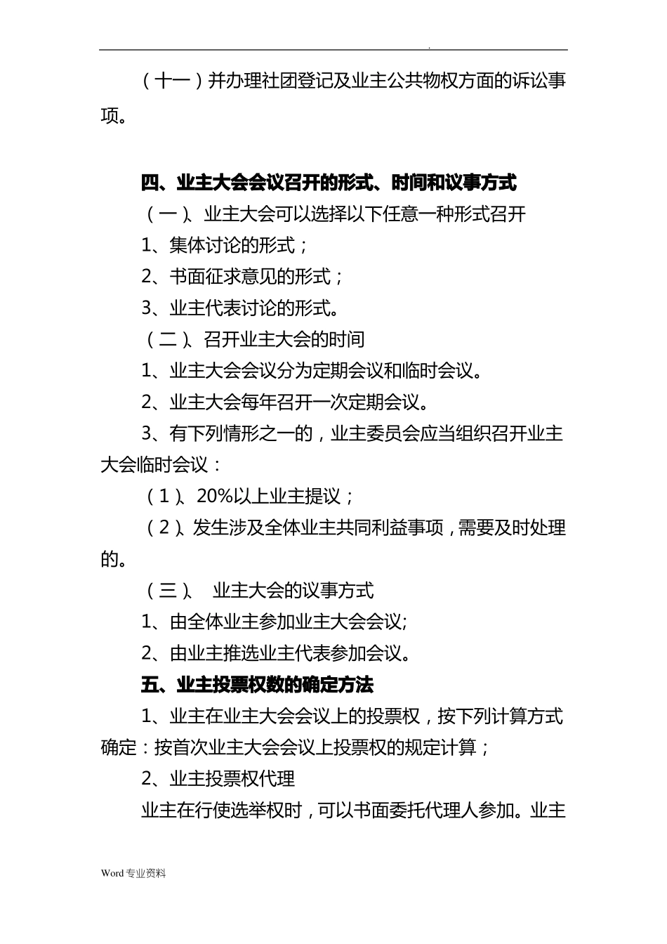 业主大会议事规则及管理规约_第3页