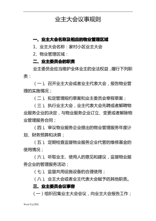业主大会议事规则及管理规约