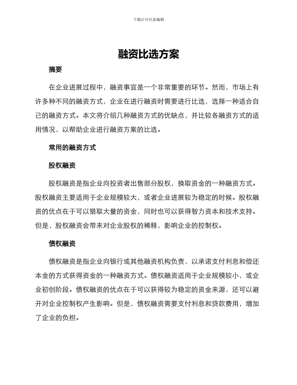 融资比选方案_第1页