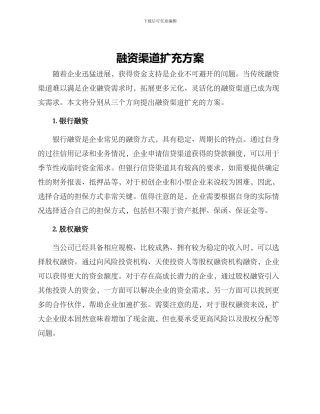 融资渠道扩充方案