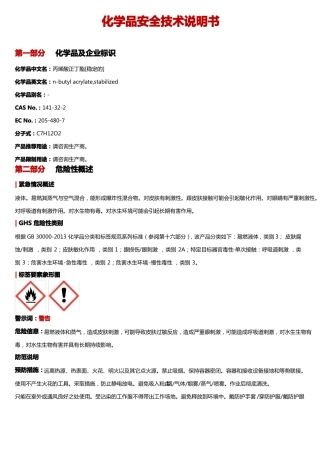丙烯酸正丁酯安全技术说明书MSDS