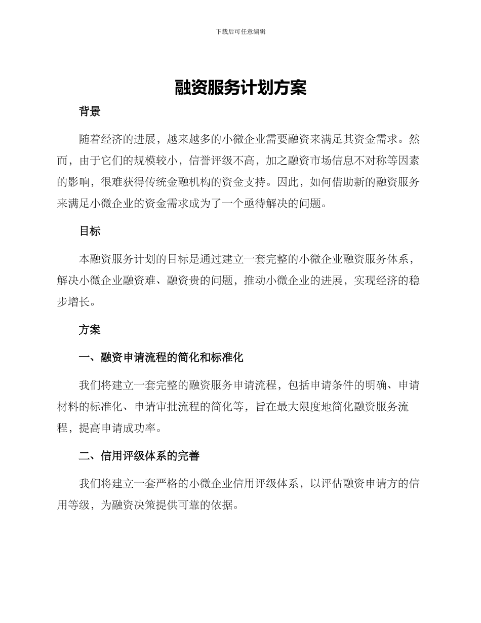 融资服务计划方案_第1页