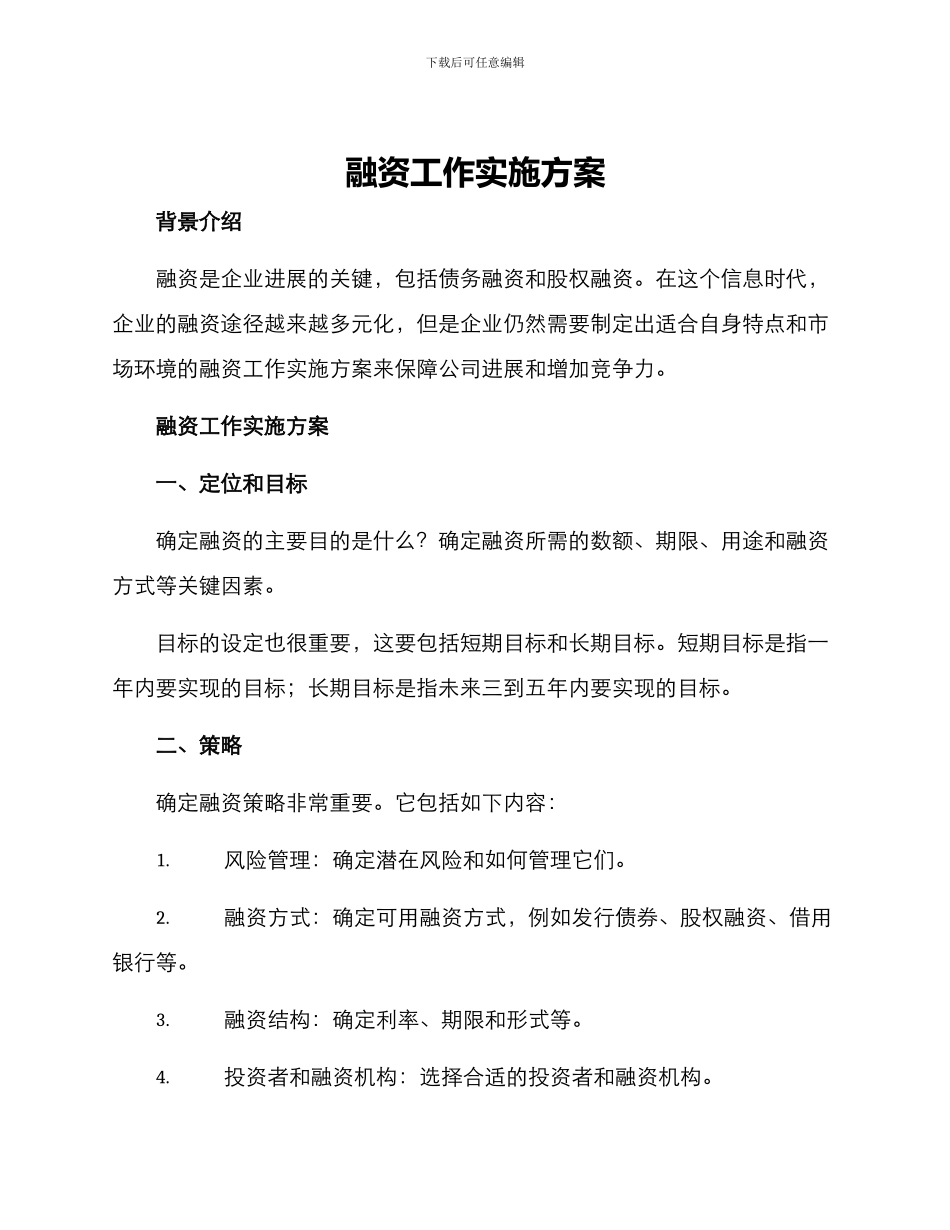 融资工作实施方案_第1页