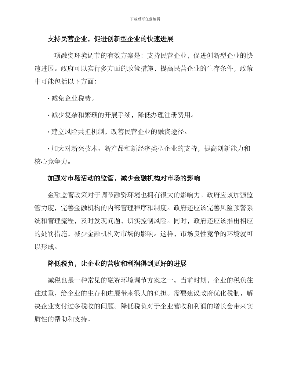 融资环境调节方案_第2页