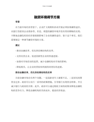 融资环境调节方案