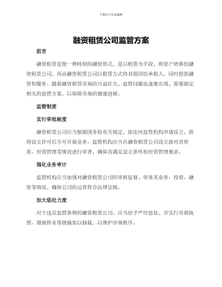 融资租赁公司监管方案