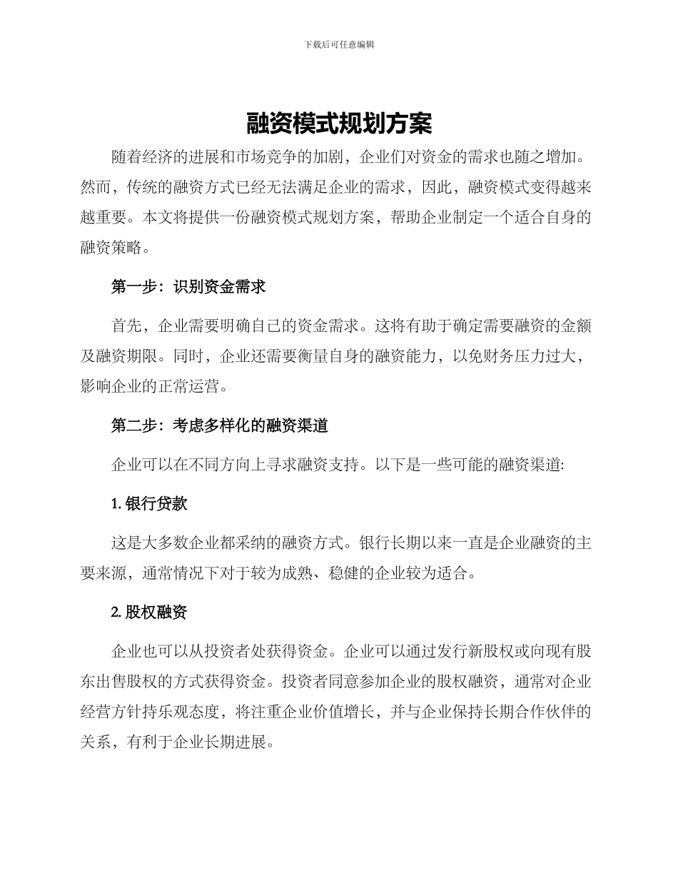 融资模式规划方案_第1页