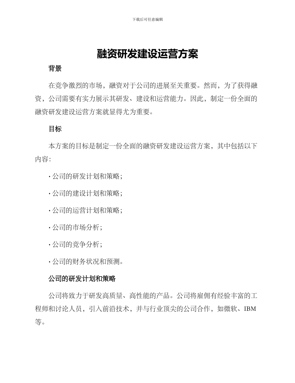 融资研发建设运营方案_第1页