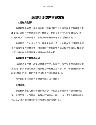 融资租赁资产管理方案