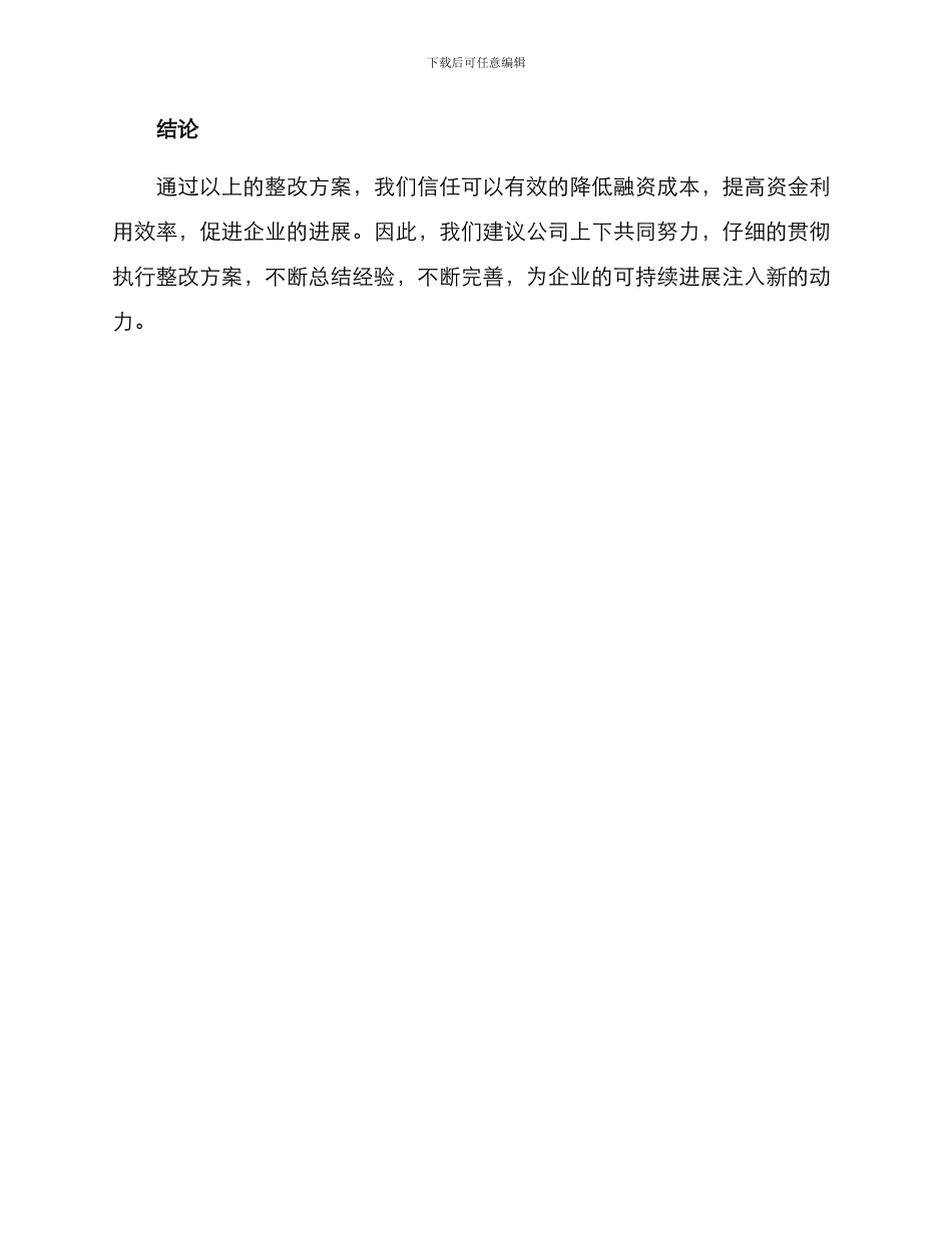 融资成本整改方案_第3页