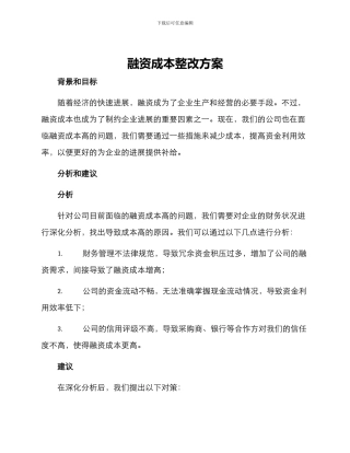 融资成本整改方案