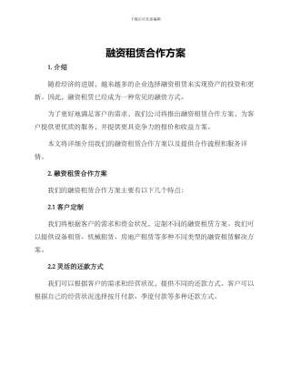 融资租赁合作方案方案