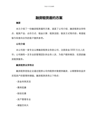 融资租赁邀约方案