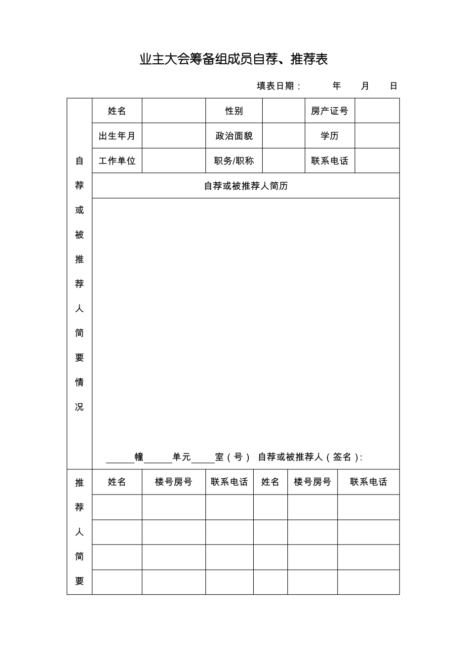 业主大会筹备组成员自荐、推荐表_第1页