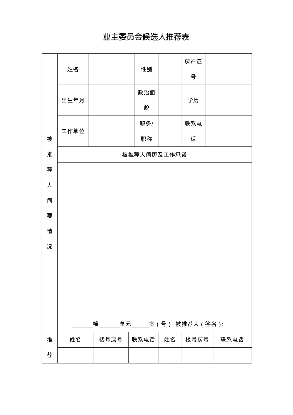 业主大会筹备组成员自荐、推荐表_第3页