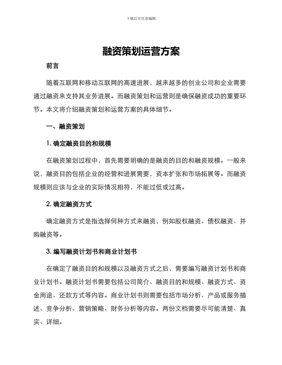 融资策划运营方案_第1页