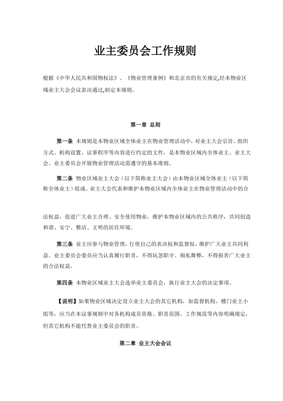 业主委员会工作规则_第1页