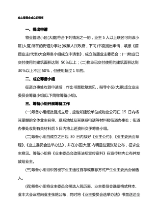 业主委员会成立的程序