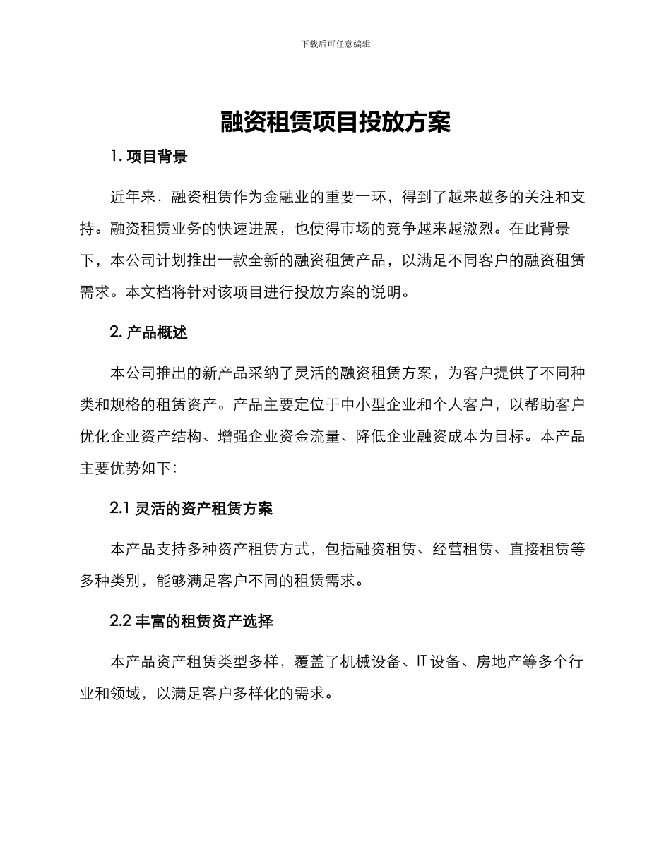 融资租赁项目投放方案_第1页