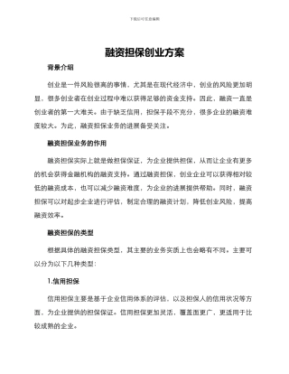 融资担保创业方案